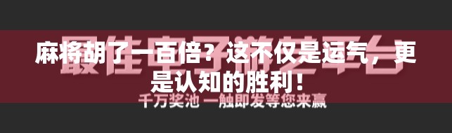 麻将胡了一百倍？这不仅是运气，更是认知的胜利！