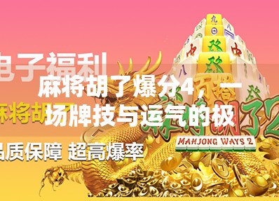 麻将胡了爆分4，一场牌技与运气的极限博弈，你真的懂这背后的玄机吗？