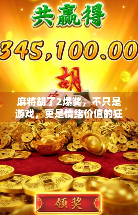 麻将胡了2爆奖，不只是游戏，更是情绪价值的狂欢！