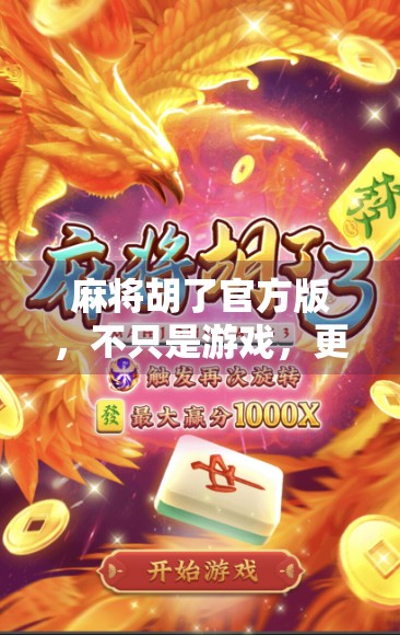 麻将胡了官方版，不只是游戏，更是社交与文化的数字新载体