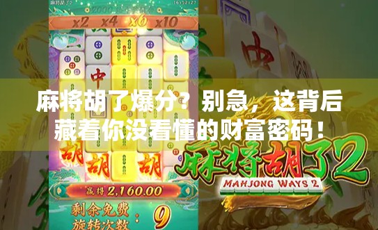 麻将胡了爆分？别急，这背后藏着你没看懂的财富密码！