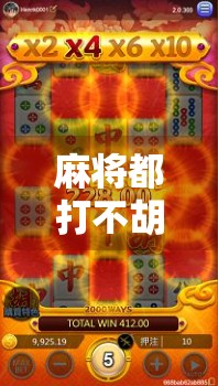 麻将都打不胡了？别急，可能是你输在了这三步！