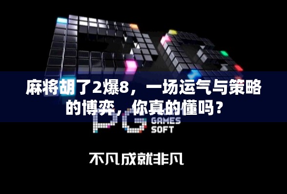 麻将胡了2爆8，一场运气与策略的博弈，你真的懂吗？