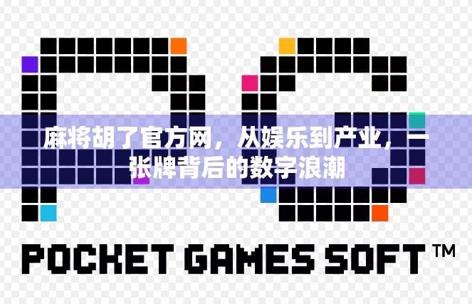 麻将胡了官方网，从娱乐到产业，一张牌背后的数字浪潮