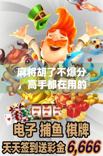 麻将胡了不爆分，高手都在用的稳赢秘诀，普通人也能学会！