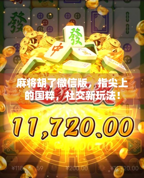 麻将胡了微信版，指尖上的国粹，社交新玩法！