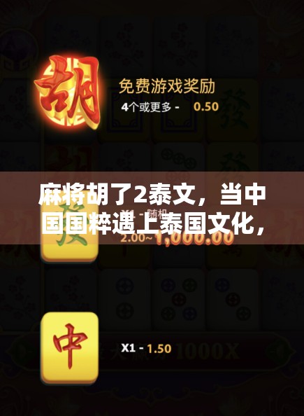 麻将胡了2泰文，当中国国粹遇上泰国文化，一场跨文化的奇妙碰撞！