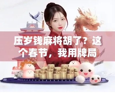 压岁钱麻将胡了？这个春节，我用牌局赢回了孩子的信任！