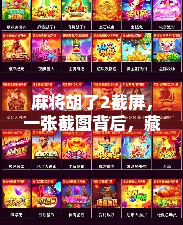 麻将胡了2截屏，一张截图背后，藏着多少人的深夜孤独与情绪出口？