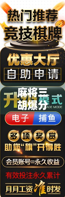 麻将三胡爆分！一局翻盘，从倒霉蛋到神操作全记录