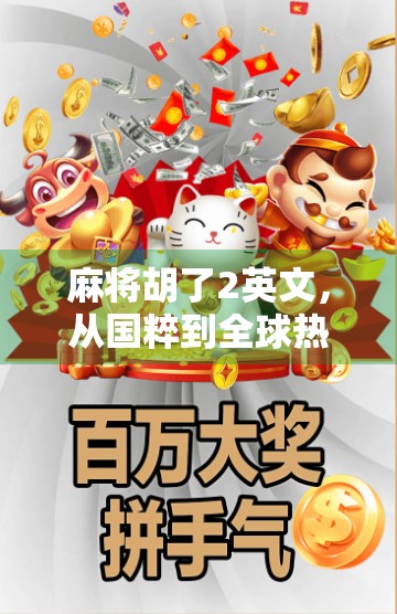麻将胡了2英文，从国粹到全球热梗，这游戏为何让老外也上头？