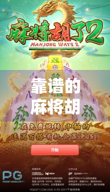 靠谱的麻将胡了，从运气到策略的进阶之路，你真的懂麻将吗？