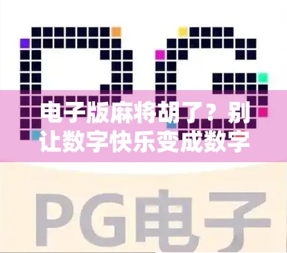 电子版麻将胡了？别让数字快乐变成数字焦虑！