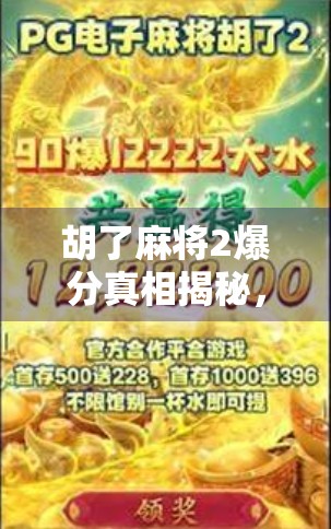 胡了麻将2爆分真相揭秘，是运气还是套路？新手必看避坑指南！
