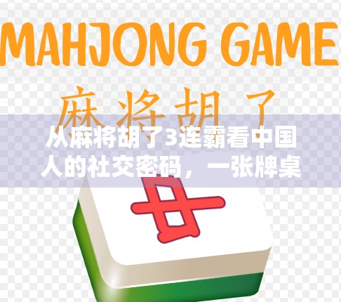 从麻将胡了3连霸看中国人的社交密码，一张牌桌上的胜负人生