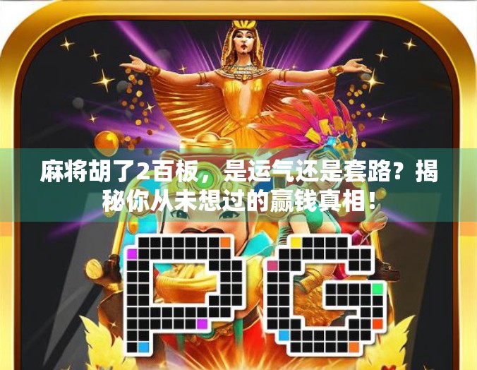 麻将胡了2百板，是运气还是套路？揭秘你从未想过的赢钱真相！