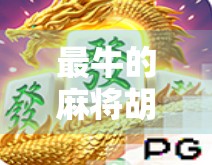 最牛的麻将胡了！一场天胡背后的命运转折与人生启示