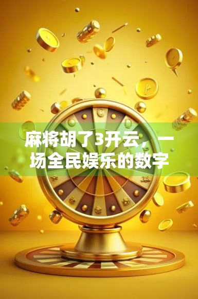 麻将胡了3开云，一场全民娱乐的数字革命，你准备好了吗？