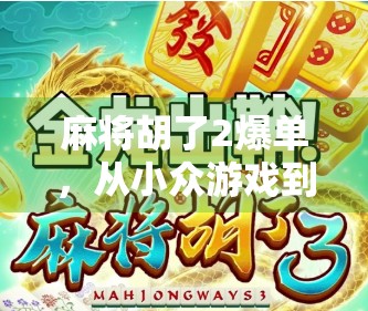 麻将胡了2爆单，从小众游戏到爆款流量密码，这背后藏着什么？