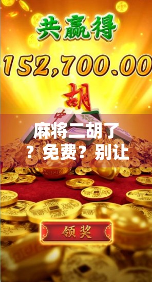 麻将二胡了？免费？别让贪小便宜毁了你的牌运！