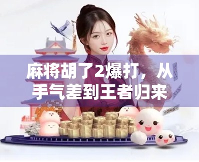 麻将胡了2爆打，从手气差到王者归来，我的逆袭之路