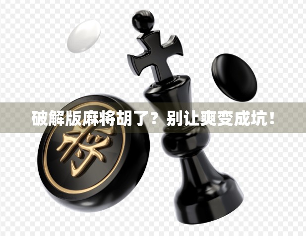 破解版麻将胡了？别让爽变成坑！