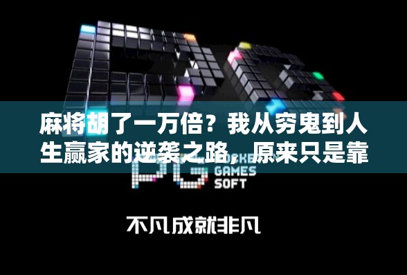麻将胡了一万倍？我从穷鬼到人生赢家的逆袭之路，原来只是靠这一步！