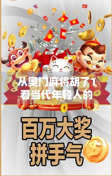 从奥门麻将胡了1看当代年轻人的情绪出口，一场牌局背后的孤独与狂欢