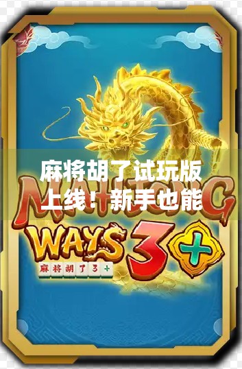 麻将胡了试玩版上线！新手也能秒变牌神？真相竟让人笑出腹肌！