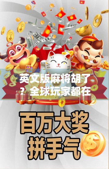 英文版麻将胡了？全球玩家都在玩的东方智慧新玩法！