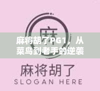 麻将胡了PG1，从菜鸟到老手的逆袭之路，我靠这招赢回尊严！