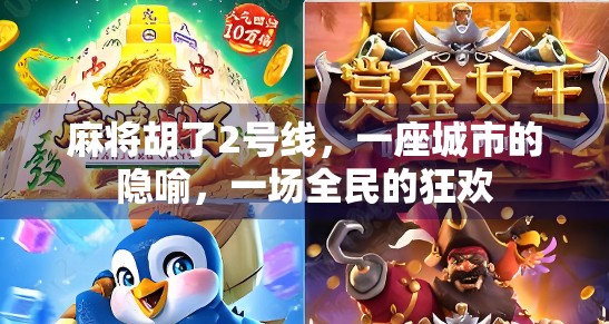 麻将胡了2号线，一座城市的隐喻，一场全民的狂欢