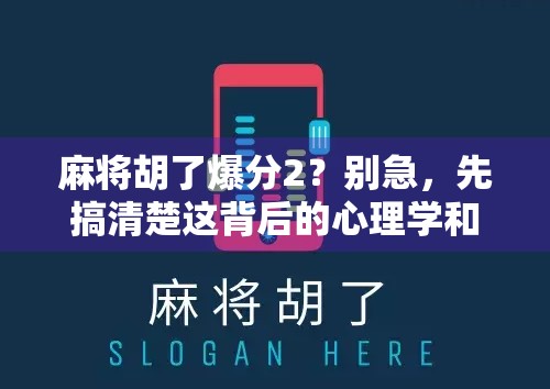 麻将胡了爆分2？别急，先搞清楚这背后的心理学和概率陷阱！