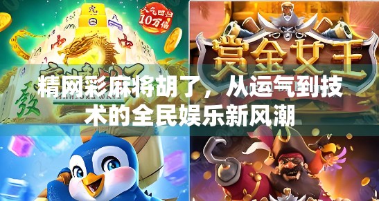 精网彩麻将胡了，从运气到技术的全民娱乐新风潮