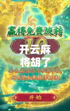 开云麻将胡了3，一场关于运气、策略与人性的微型人生剧场