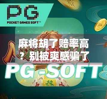 麻将胡了赔率高？别被爽感骗了，这背后藏着你不知道的经济学陷阱！