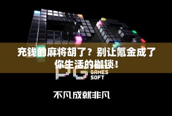 充钱的麻将胡了？别让氪金成了你生活的枷锁！