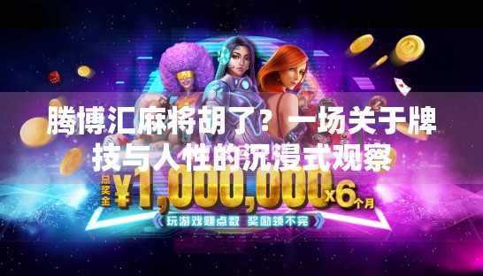 腾博汇麻将胡了？一场关于牌技与人性的沉浸式观察