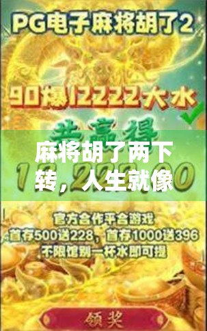 麻将胡了两下转，人生就像一局牌—输赢之外，你收获了什么？