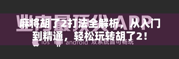 麻将胡了2打法全解析，从入门到精通，轻松玩转胡了2！