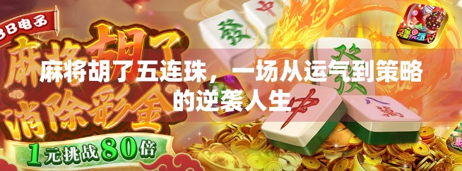 麻将胡了五连珠，一场从运气到策略的逆袭人生