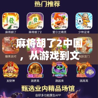 麻将胡了2中国，从游戏到文化的沉浸式跃迁