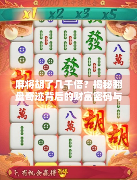 麻将胡了几千倍?揭秘翻盘奇迹背后的财富密码与人性陷阱