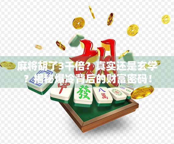 麻将胡了3千倍?真实还是玄学?揭秘爆冷背后的财富密码!