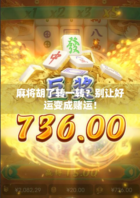 麻将胡了转一转？别让好运变成赌运！