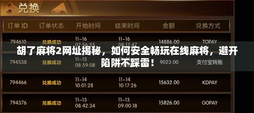 胡了麻将2网址揭秘，如何安全畅玩在线麻将，避开陷阱不踩雷！