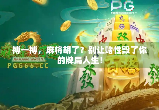 搏一搏，麻将胡了？别让赌性毁了你的牌局人生！