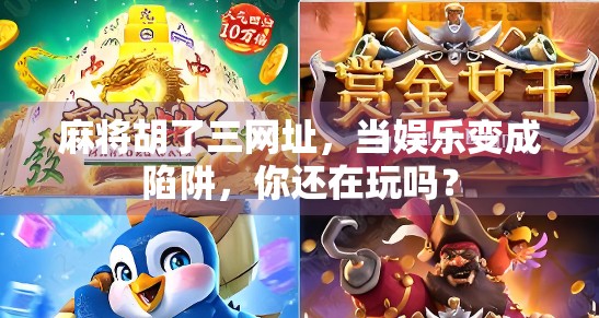 麻将胡了三网址，当娱乐变成陷阱，你还在玩吗？