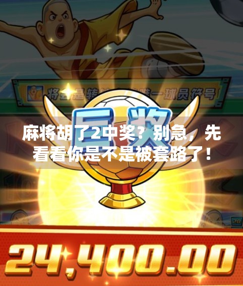 麻将胡了2中奖？别急，先看看你是不是被套路了！