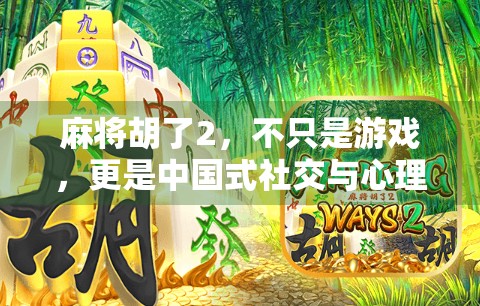 麻将胡了2，不只是游戏，更是中国式社交与心理博弈的缩影